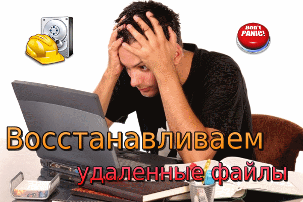 Как восстановить удаленные файлы. Recuva