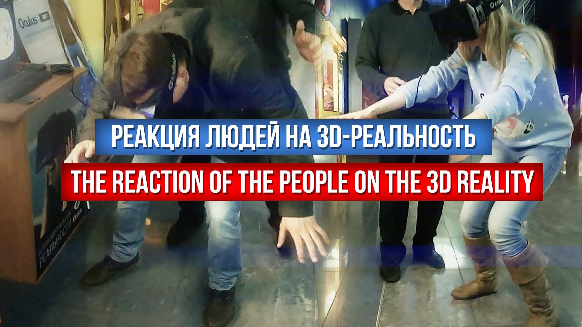 Реакция людей на 3d-реальность 