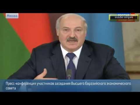 Выступление Батьки Лукашенко на  пресс-конференции лидеров стран ЕАЭС