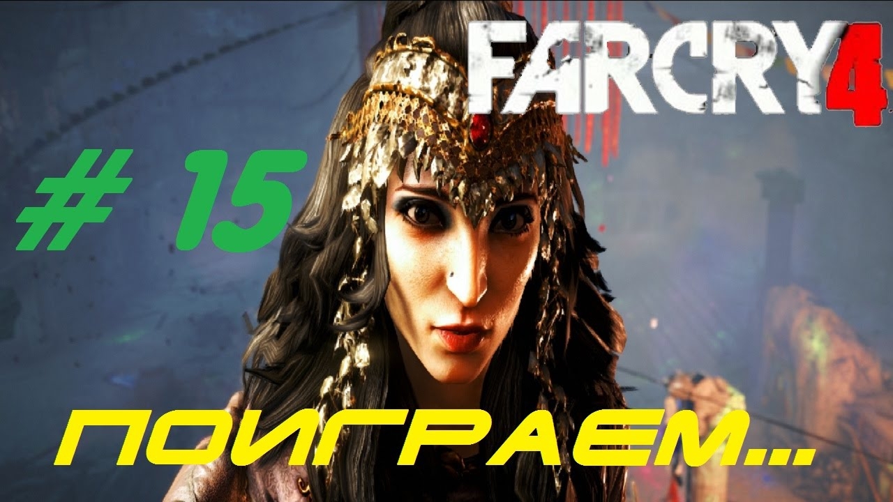 Far Cry 4 - Поиграем?