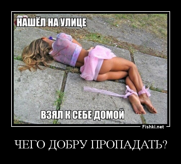 ЧЕГО ДОБРУ ПРОПАДАТЬ?