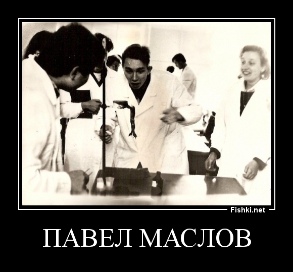 Павел Маслов