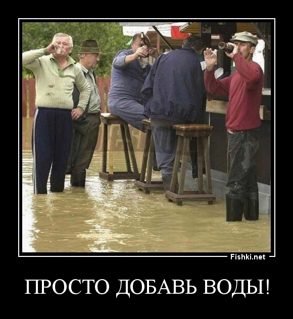 Просто добавь воды!