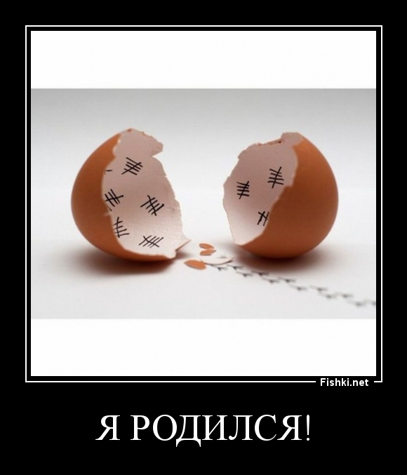 Я родился!