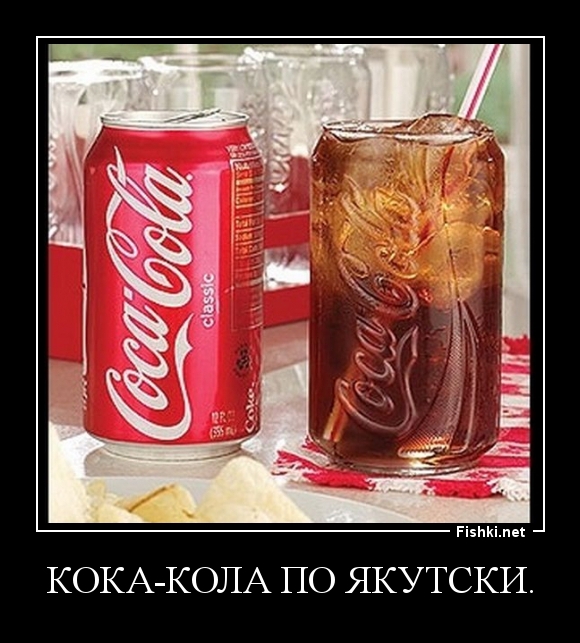 Кока-кола по Якутски.
