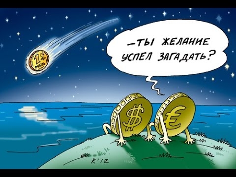 Почему рубль падает? Когда будет стабильность? 
