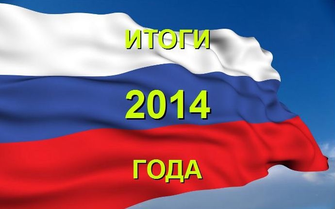 Итоги 2014 года: десять важнейших событий, изменивших Россию
