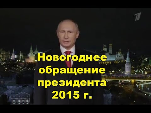Новогоднее обращение президента РФ Владимира Путина 2015