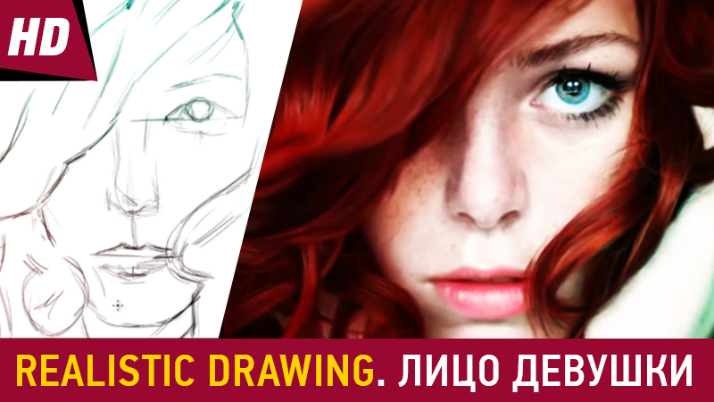 Realistic Drawing. Лицо красивой девушки