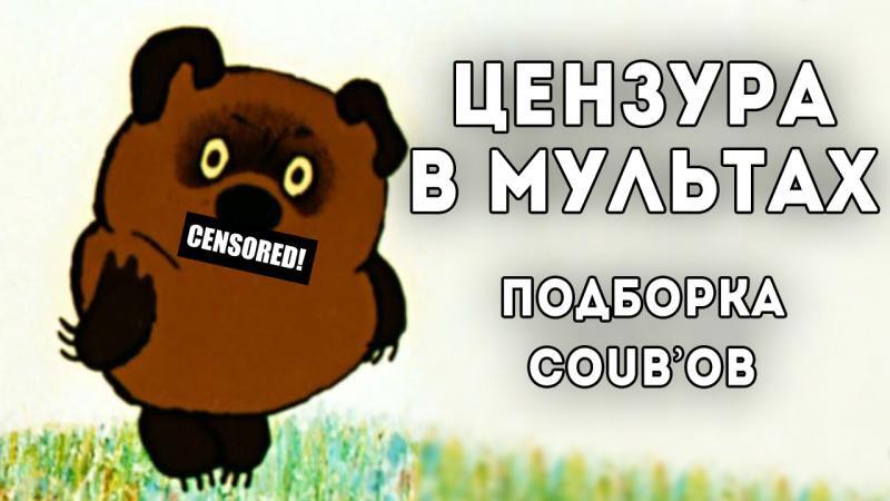 Сила цензуры: подборка COUB&#039;ов