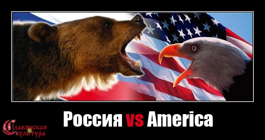 Очень интересная и длинная статься,о противостоянии Америки и России.