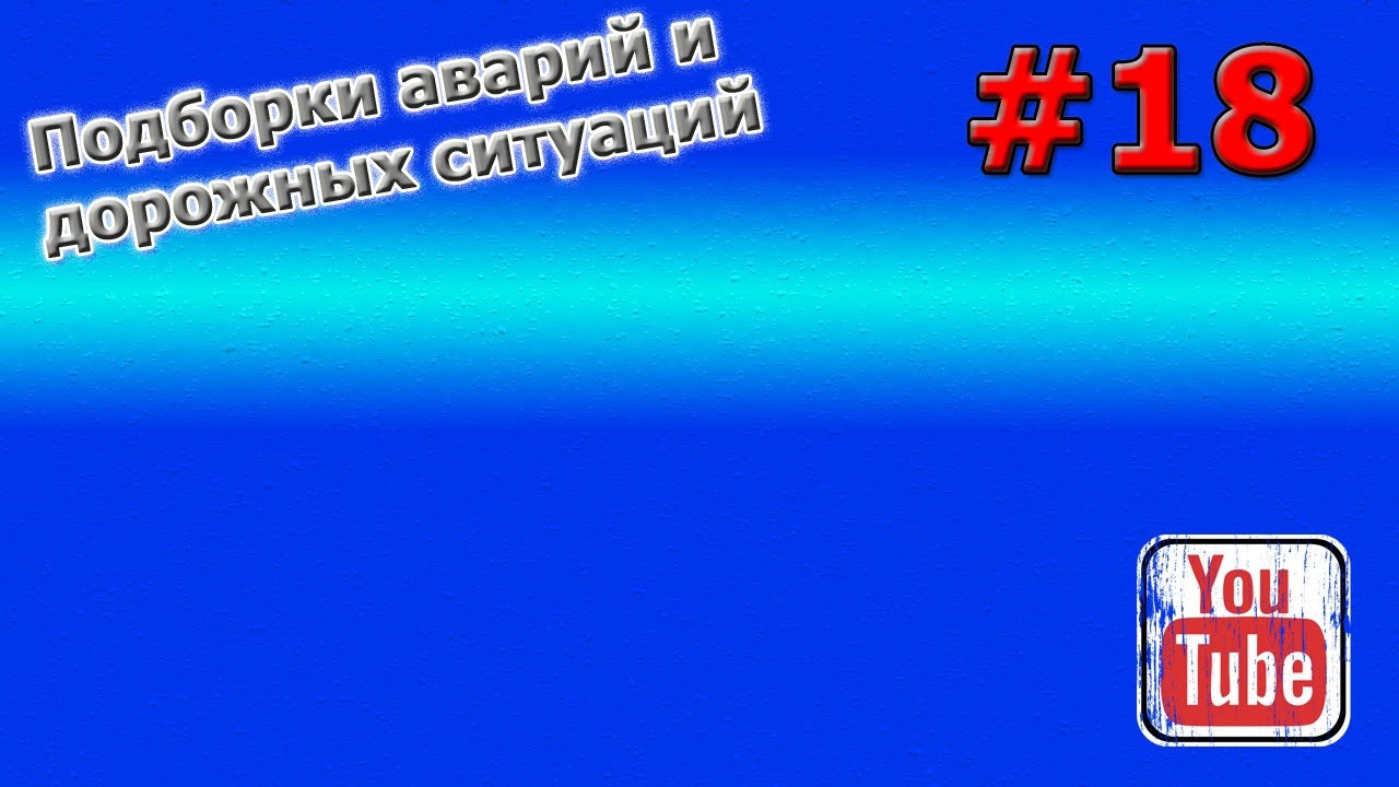 Подборки аварий и дорожных ситуаций