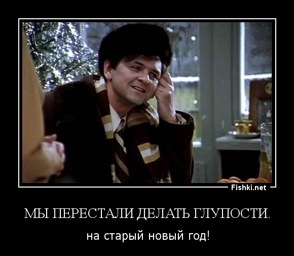 Мы перестали делать глупости.