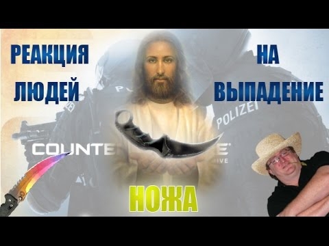 РЕАКЦИЯ ЛЮДЕЙ НА ВЫПАДЕНИЕ НОЖА В CS GO !!! Вспомни, когда ты в послед