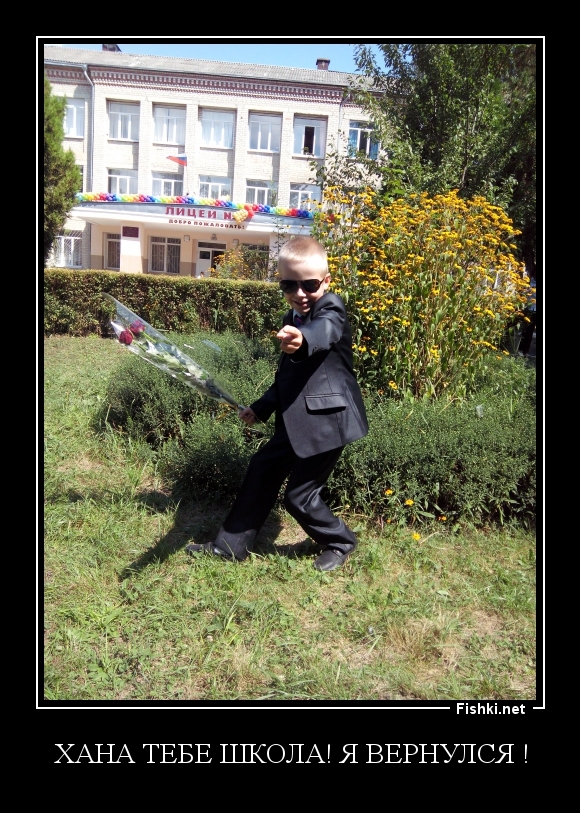 Хана тебе школа! Я вернулся !