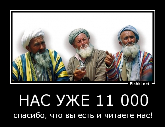 Нас уже 11 000