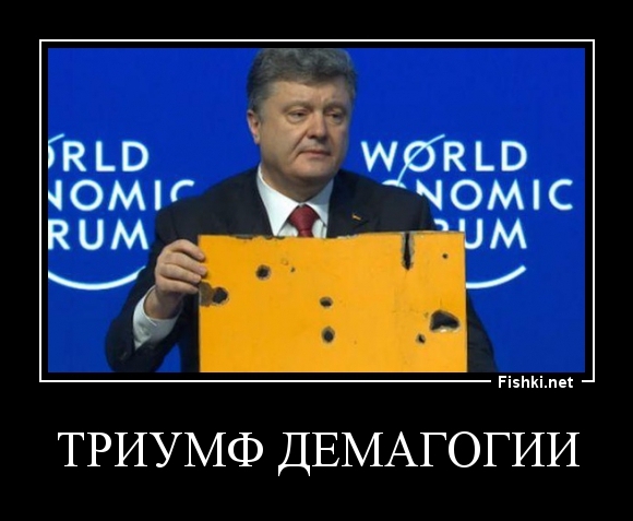 триумф демагогии