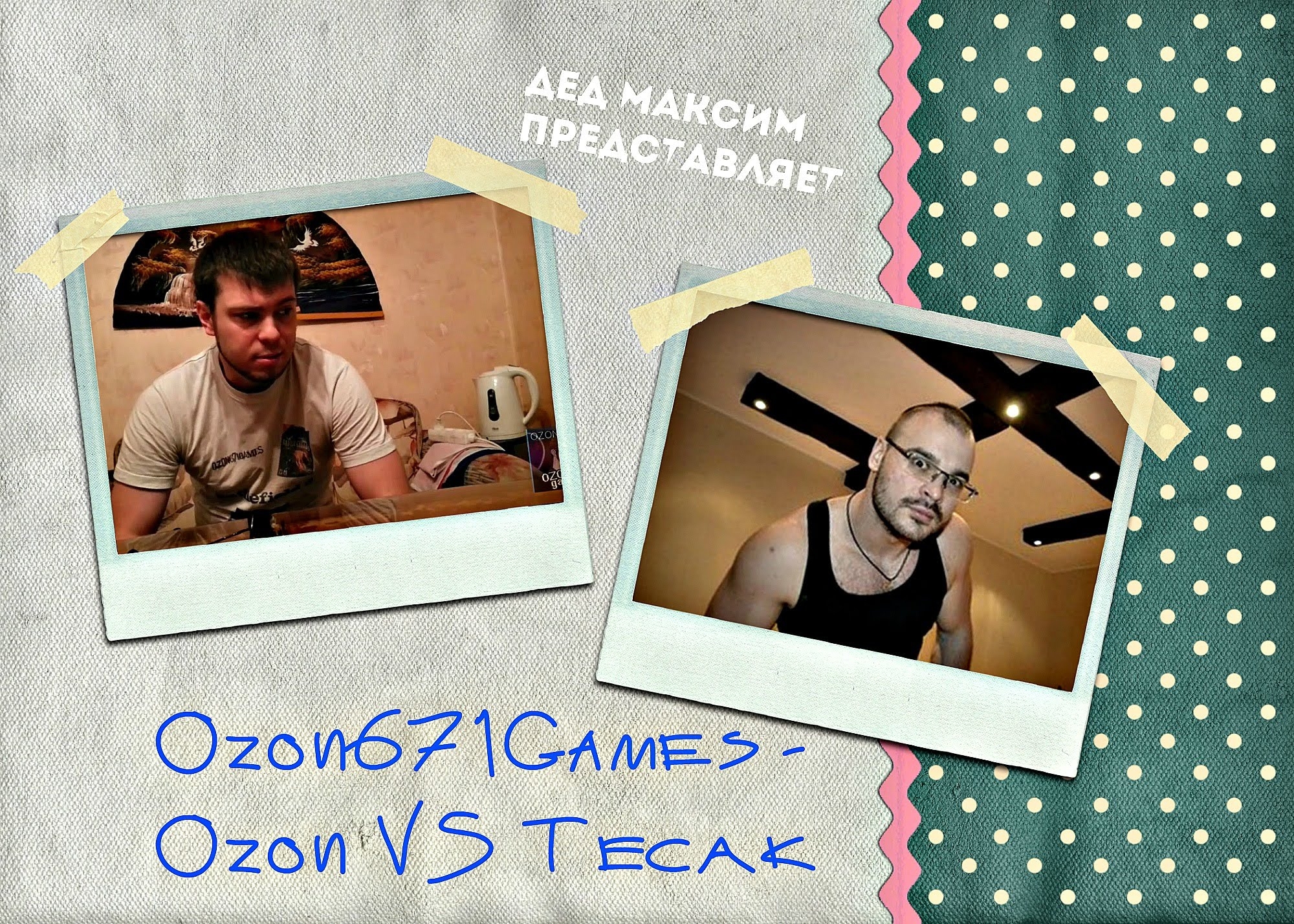 Обзорщик ИГР Ozon671Games против Тесака