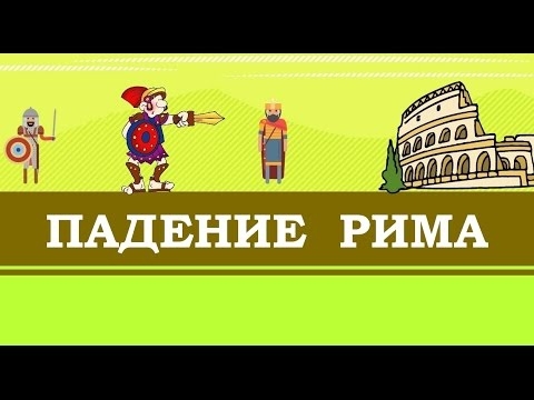 Падение Рима