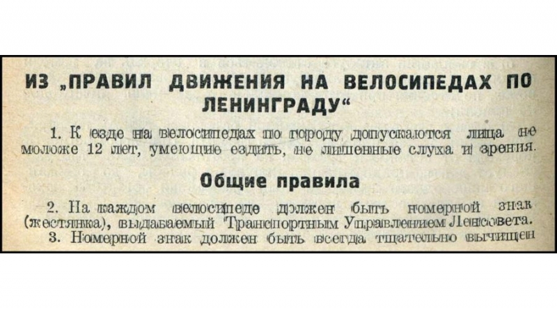 Правила движения на велосипедах по Ленинграду, 1936 год