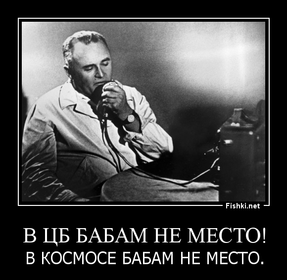В ЦБ бабам не место!