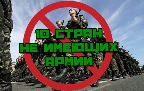 10 Стран Не Имеющих Армии