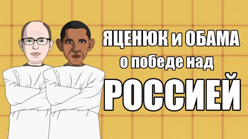 Яценюк и Обама о победе над Россией