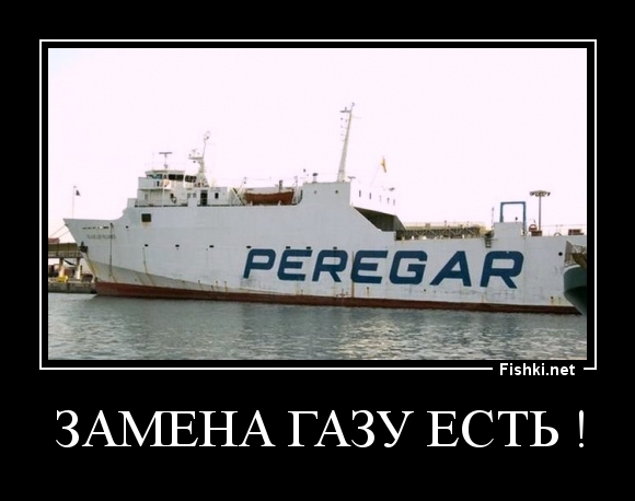 замена газу есть !