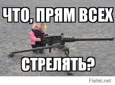 что, прям всех