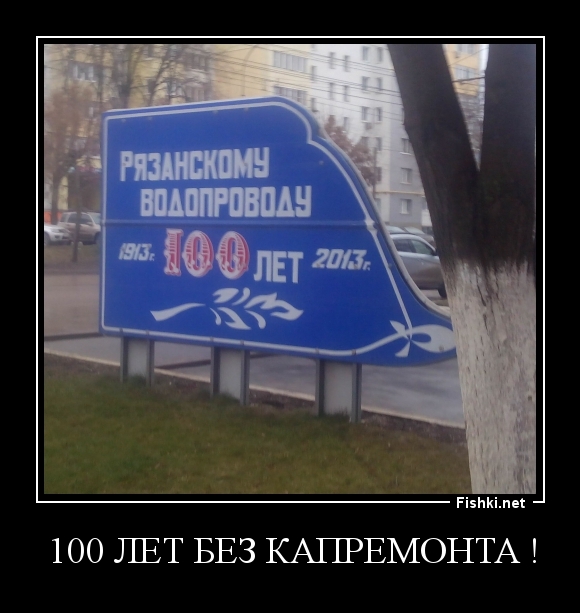 100 лет без капремонта !