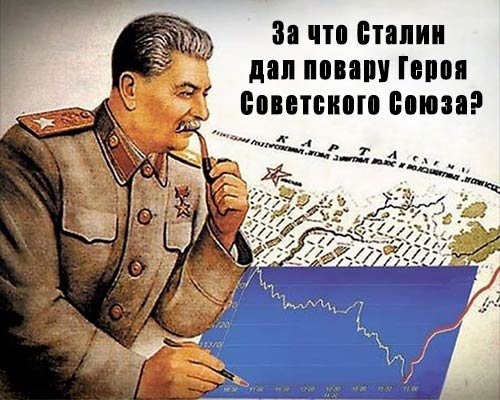 За что Сталин повару Героя дал