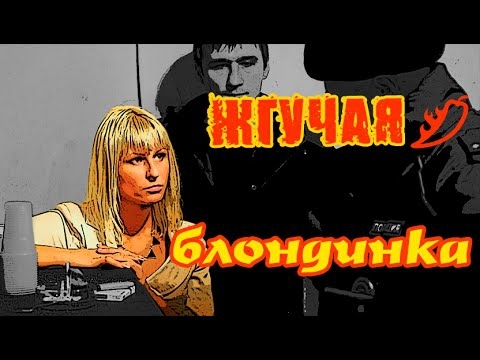 &quot;Жгучая&quot; блондинка