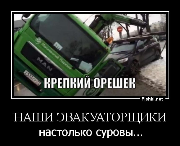 наши эвакуаторщики