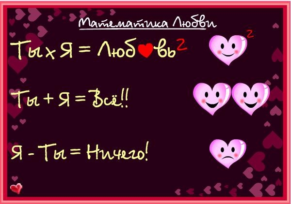 Прикладная математика любви