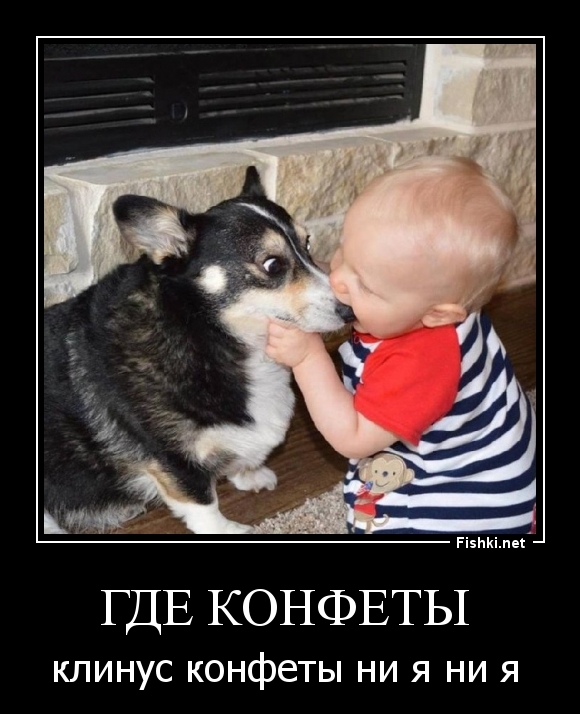 где конфеты 