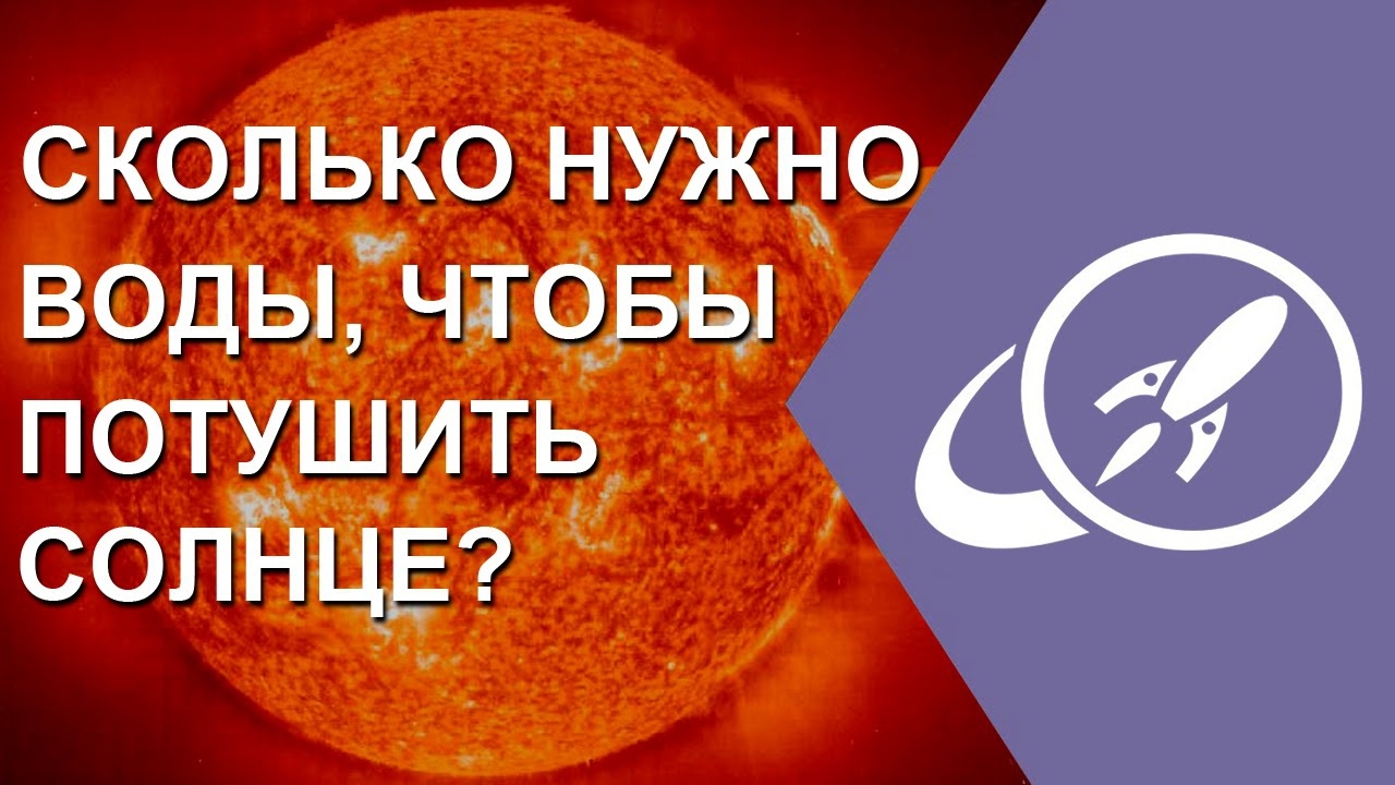 Сколько нужно воды, чтобы потушить Солнце?