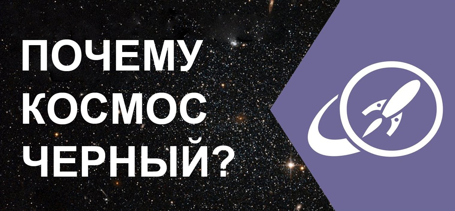 Почему космос черный?