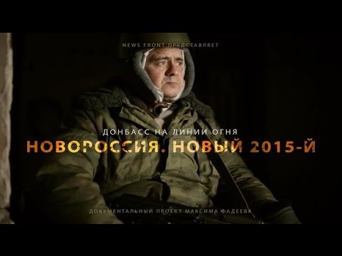 «Донбасс. На линии огня» Документальный фильм.