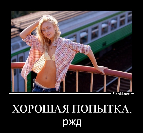 Хорошая попытка,