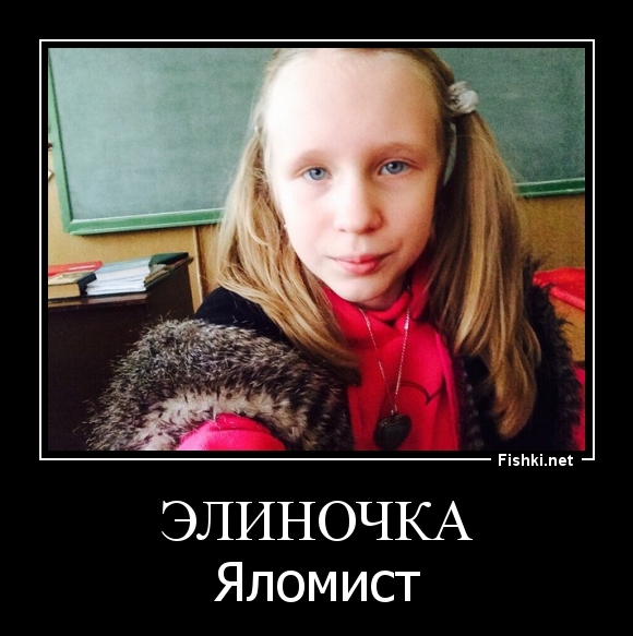 Элиночка