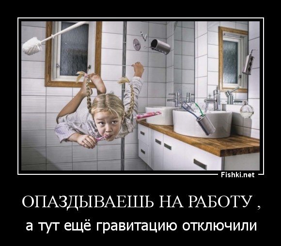 опаздываешь на работу ,