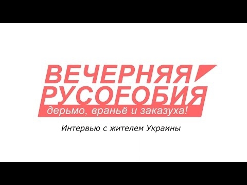 Вечерняя русофобия. Интервью с украинцем 