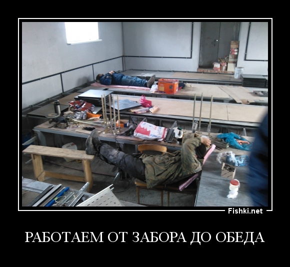 Работаем от забора до обеда