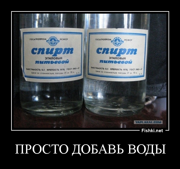 просто добавь воды