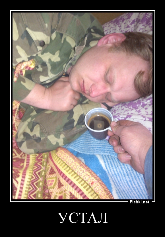 Устал