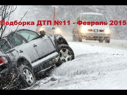 Подборка аварий и ДТП от evrocot за 03.02.2015