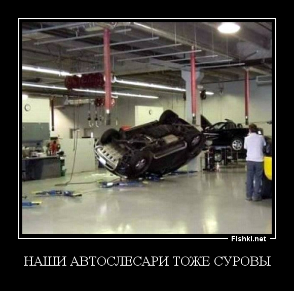 наши автослесари тоже суровы