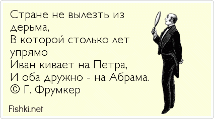 Стране не вылезть из                        дерьма, В которой столько лет                        упрямо Иван кивает на Петра, И оба...