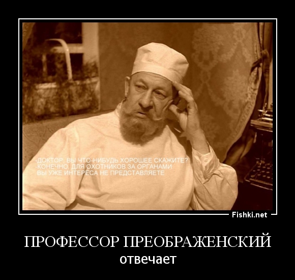 профессор Преображенский