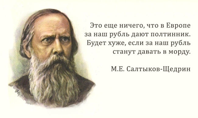 30 метких цитат Салтыкова-Щедрина